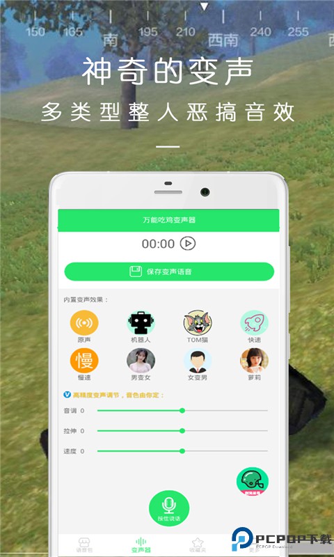 万能吃鸡变声器免费下载