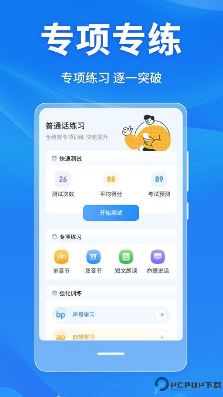 普通话学习Master手机版