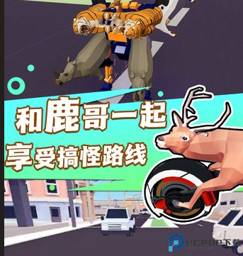 捣蛋鹿哥模拟器