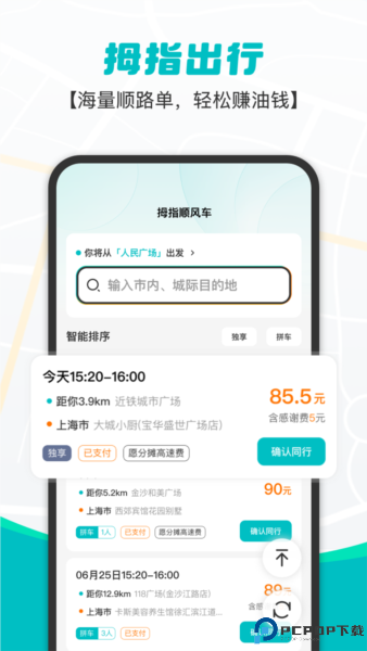 拇指出行手机版