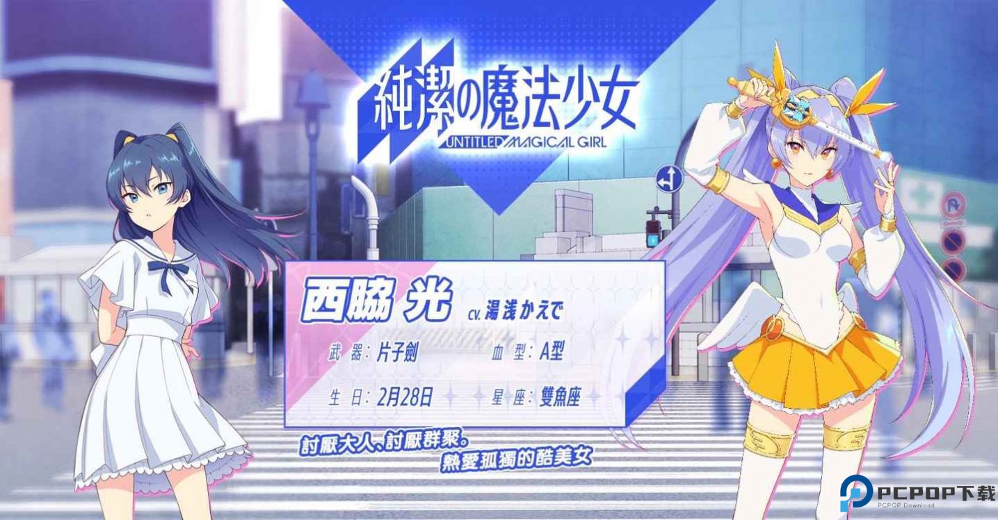 纯洁的魔法少女游戏手机版