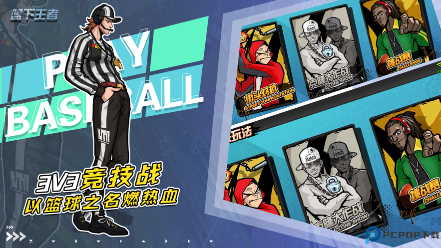 篮下王者手游免费下载