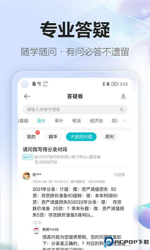 正保会计网校手机版
