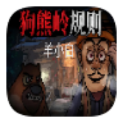 狗熊岭规则怪谈手游最新版
