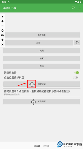 智能点击连点器