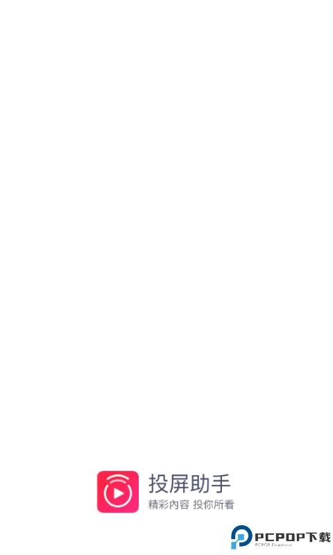 投屏助手最新版