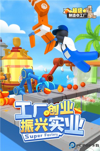 超级制造工厂游戏手游最新版