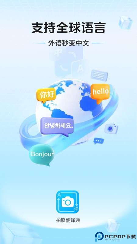 拍照翻译通手机版