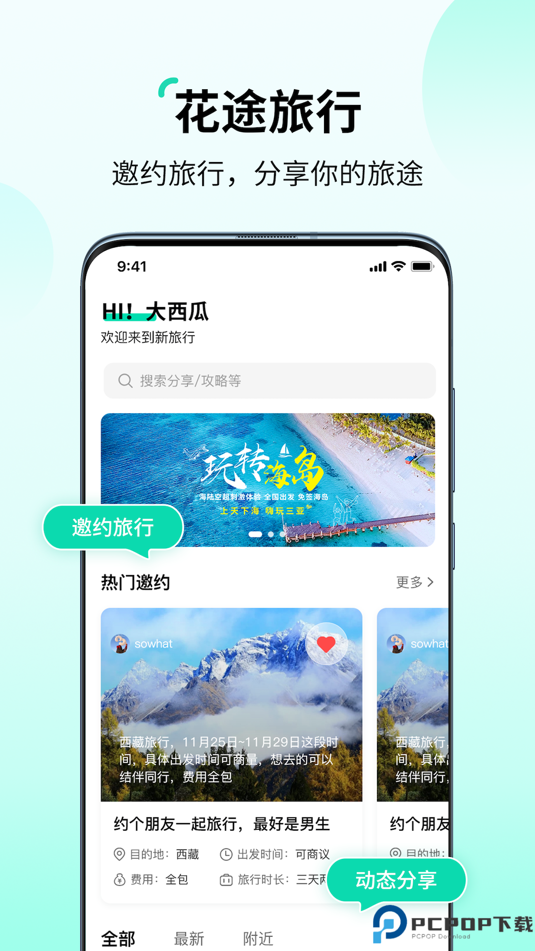 花途旅行手机版