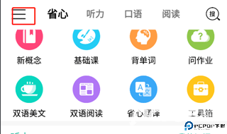 省心英语新概念安卓版