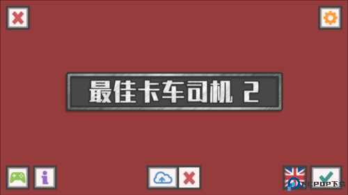 最佳卡车司机22