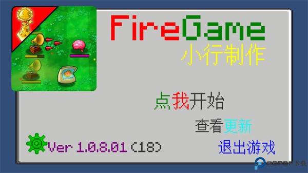 植物大战僵尸火力