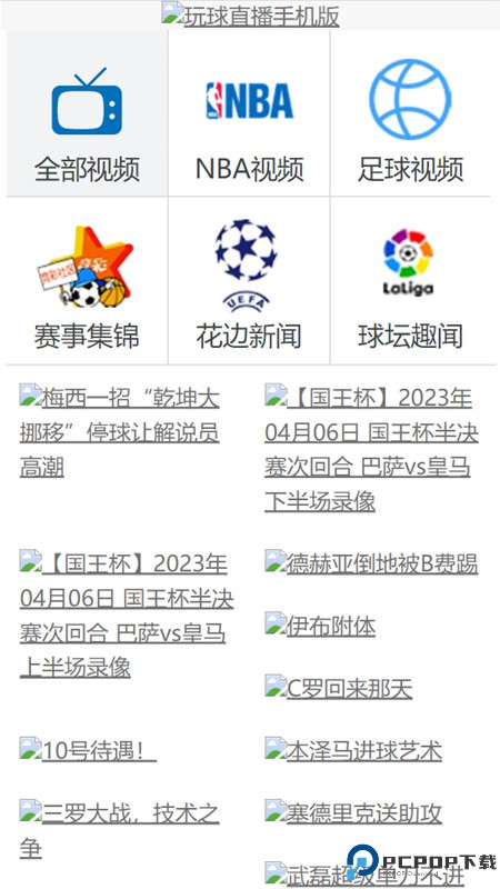 玩球直播最新版