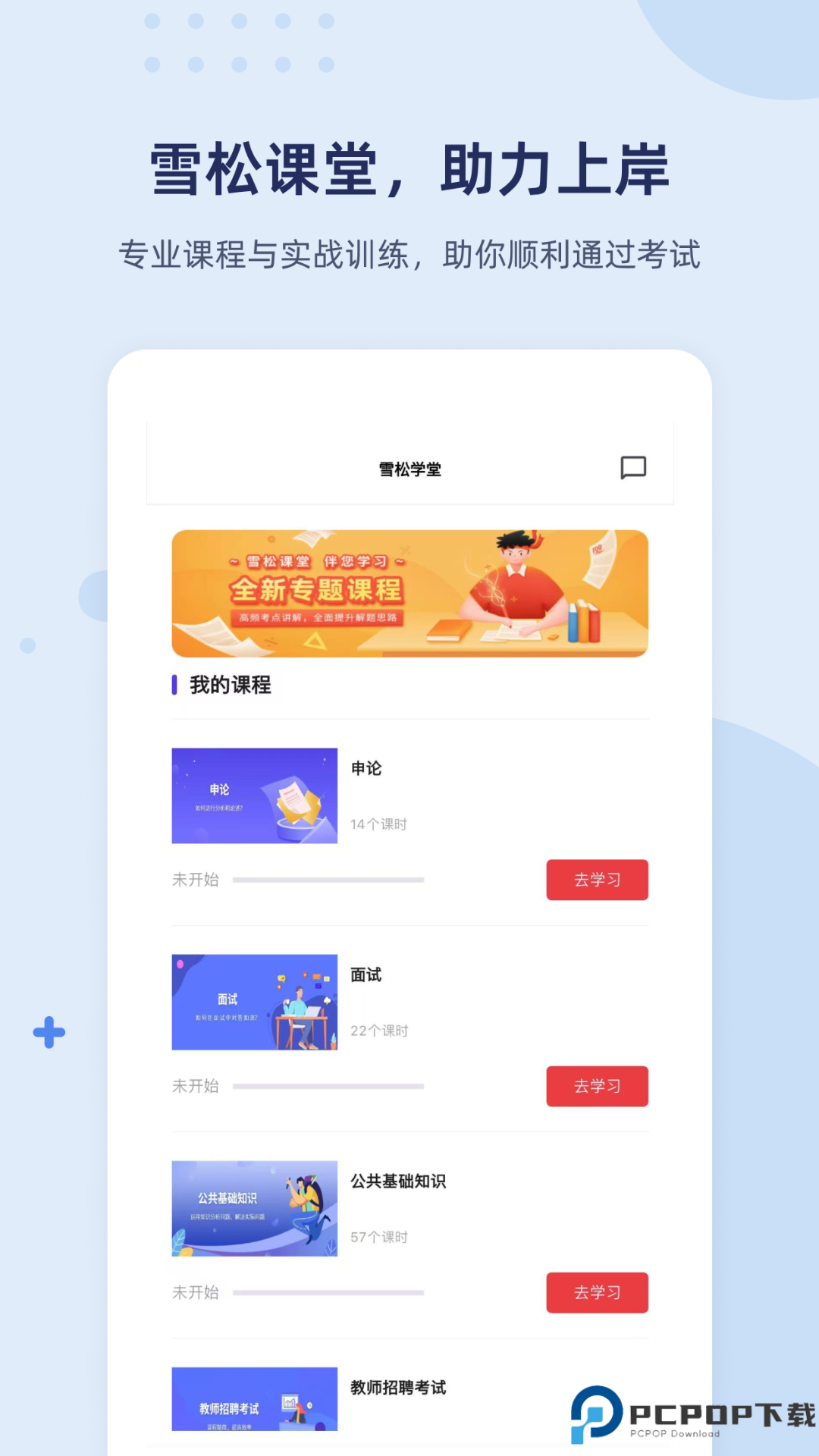 雪松课堂手机版