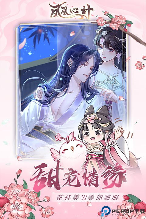 凤凰心计安卓版免费下载