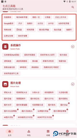 七点工具箱手机版