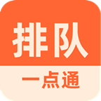 排队一点通手机版