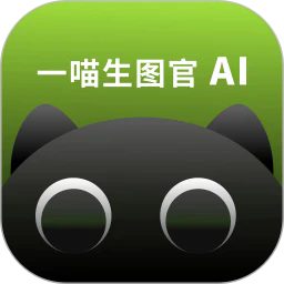 一喵生图官最新版