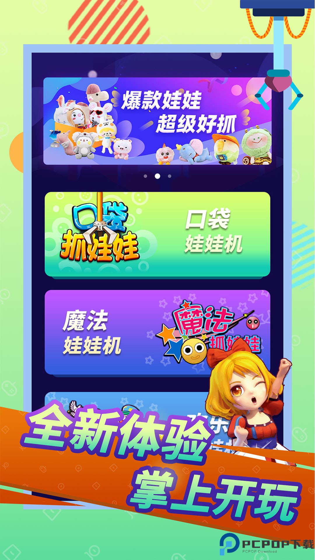 口袋抓娃娃免费下载