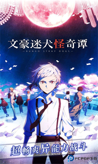 文豪迷犬怪奇谭免费下载