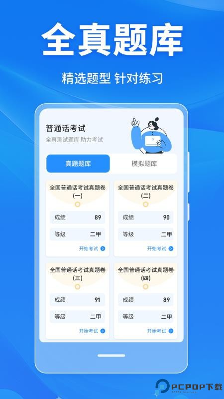 普通话学习Master手机版