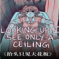 抬头只见天花板安卓版手游最新版
