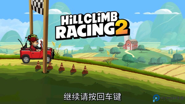 登山赛车2国际服