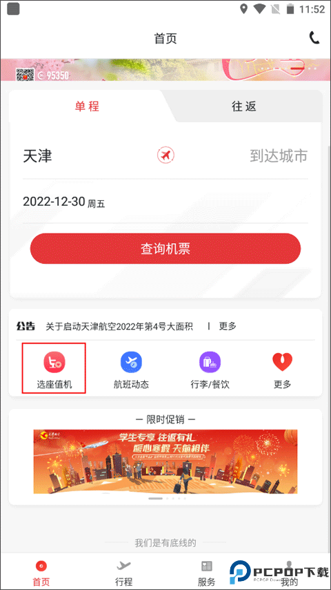 天津航空官方app使用教程1
