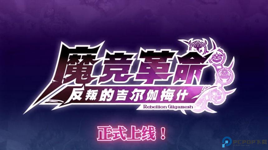 魔竞革命游戏免费下载