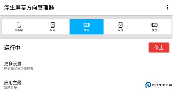 浮生屏幕方向管理器