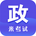 米考试考研政治最新版