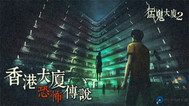 猛鬼大厦2手游最新版