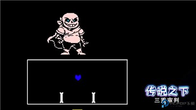 传说之下三重审判