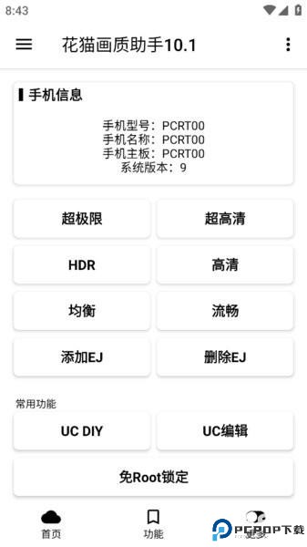 花猫画质助手10.1正式版