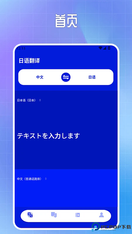 日语翻译宝手机版