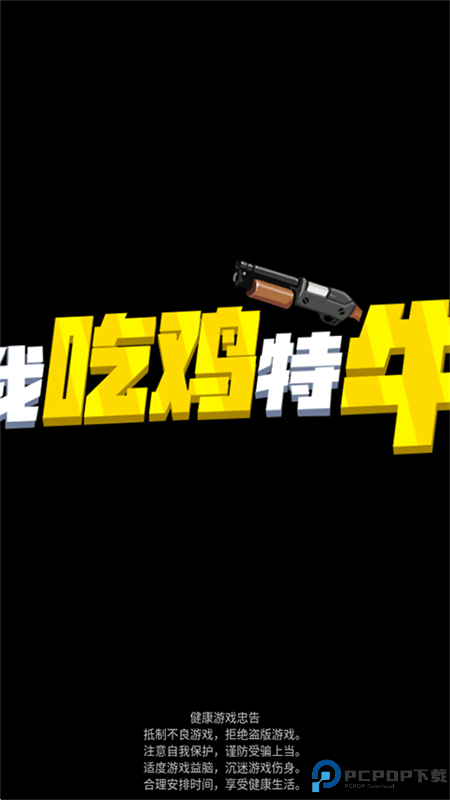 我吃鸡特牛手游最新版