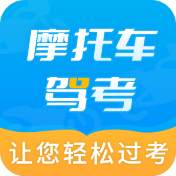 摩托车驾考全题库手机版
