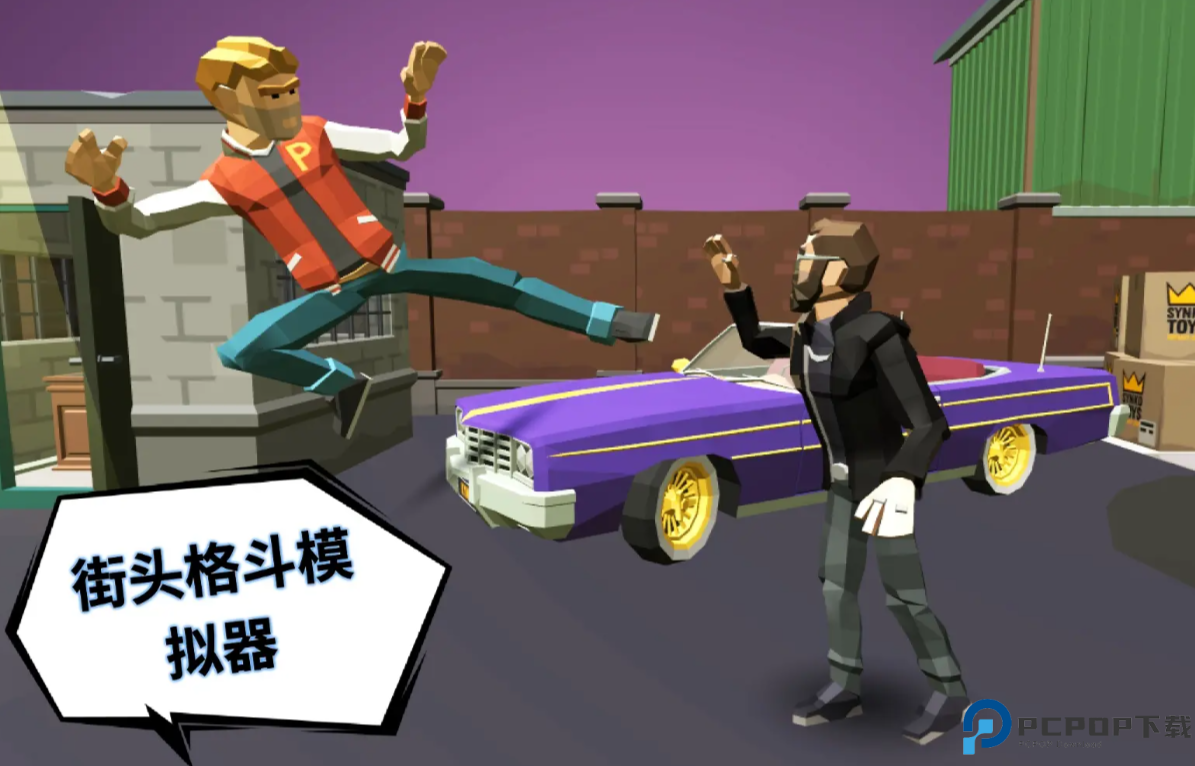 街头格斗模拟器
