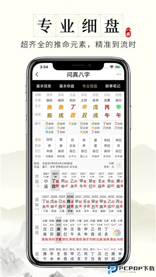 问真八字免费排盘