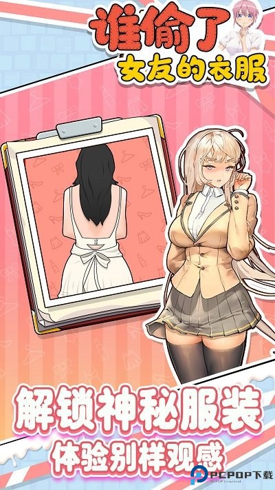 谁偷了女友的衣服安卓手游免费下载