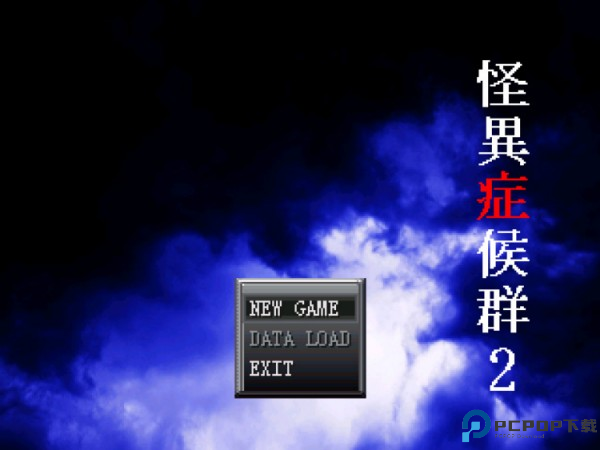 怪异症候群2汉化版