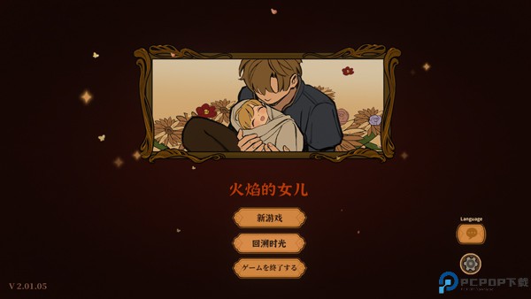 火山的女儿单机版免费下载