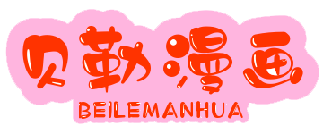 贝勒漫画最新版