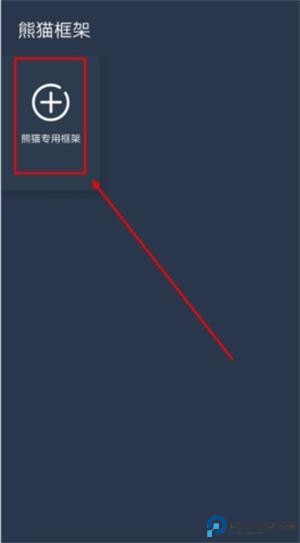 熊猫框架防闪退