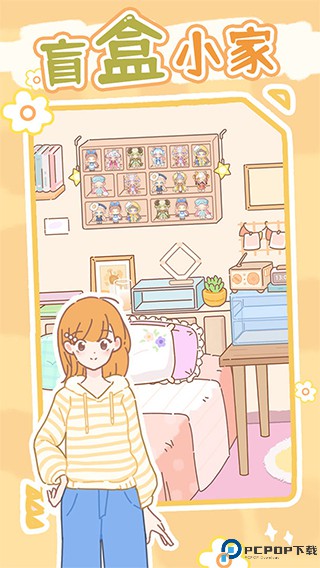 盲盒小家游戏免费下载
