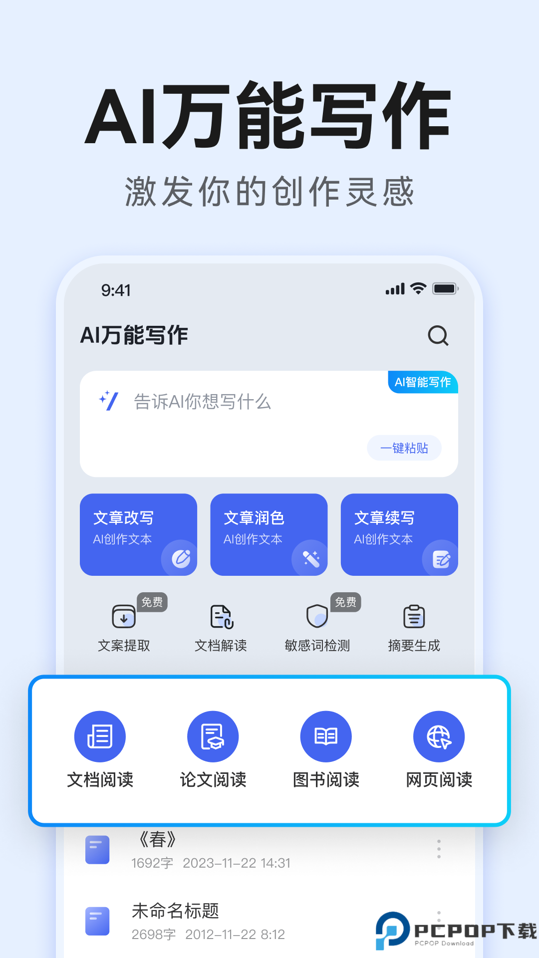 AI万能写作官方版最新版