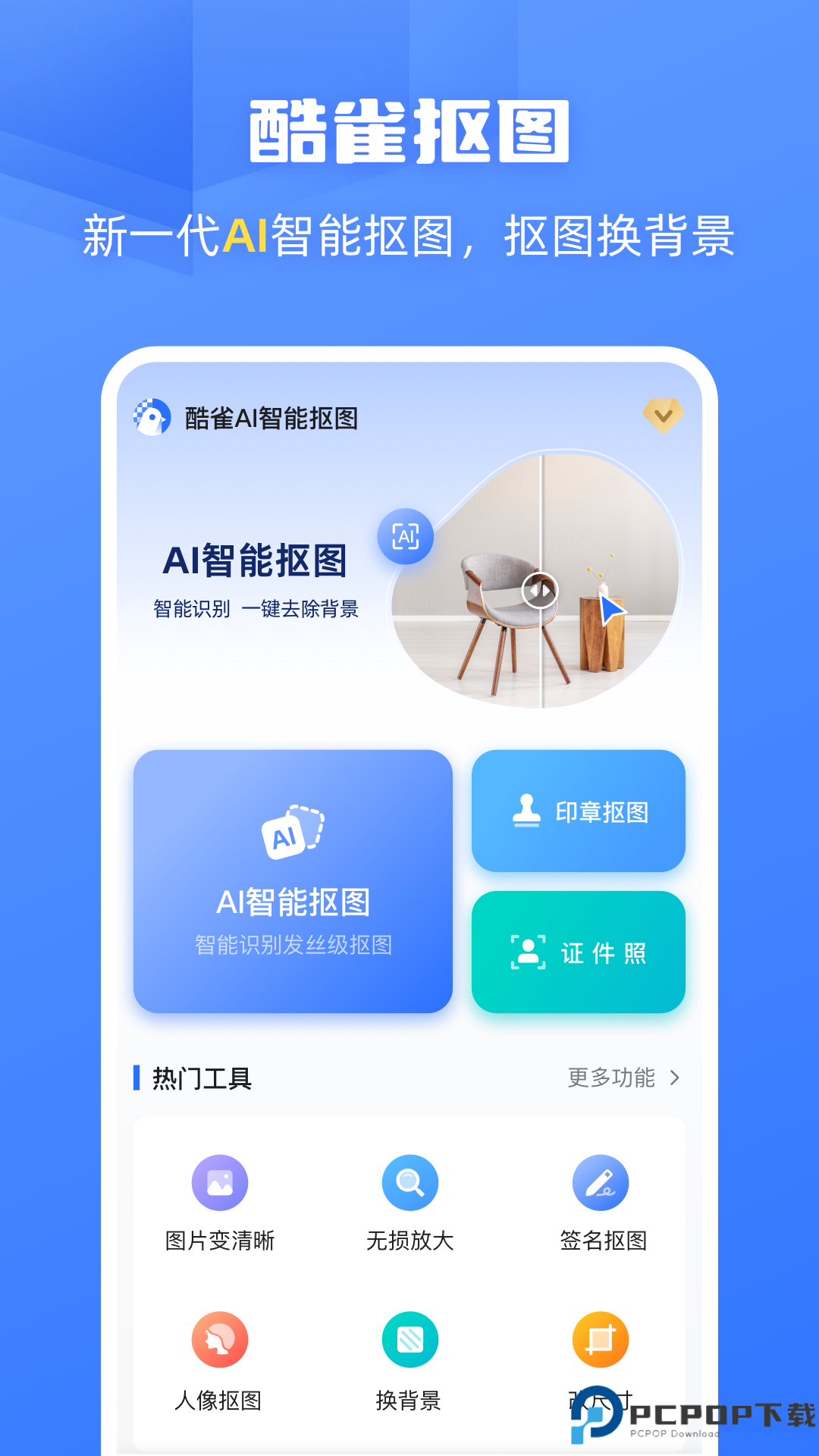 酷雀AI智能抠图最新版