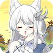 我要养狐妖2手游最新版