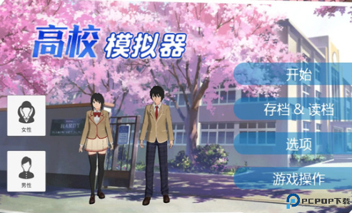 高校模拟器汉化版