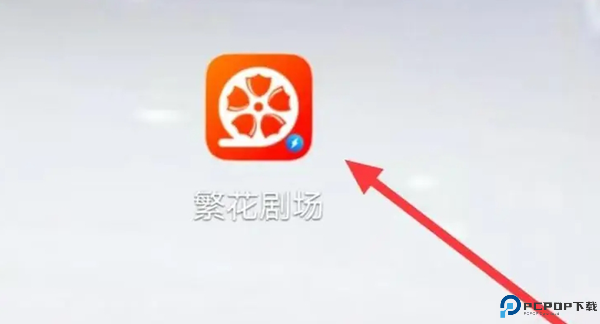 繁花剧场免费版